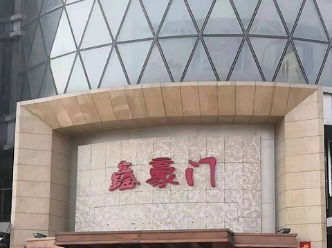 宜宾鑫豪门KTV消费价格