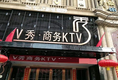 宜宾V秀KTV消费价格点评