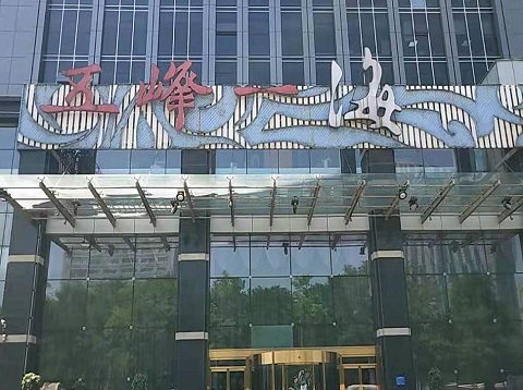 宜宾五峰一海KTV消费价格