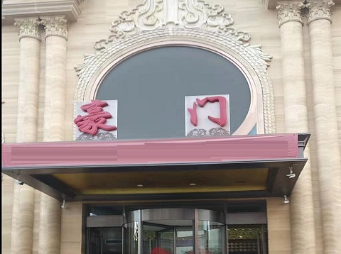 宜宾豪门KTV消费价格点评