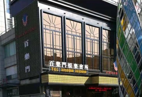 宜宾百乐门KTV消费价格点评